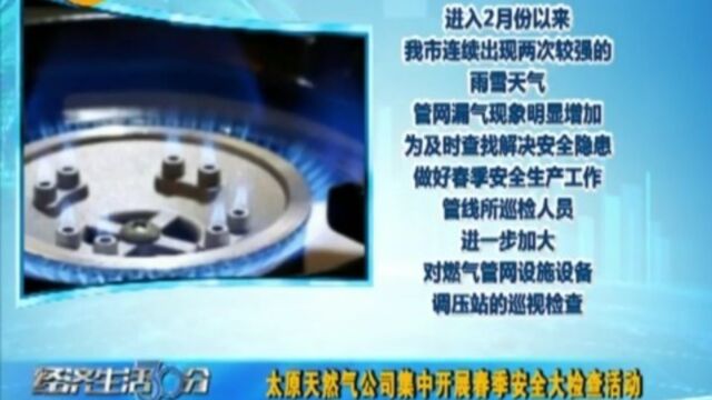 太原天然气公司:燃气管网“春检”,保障安全运行