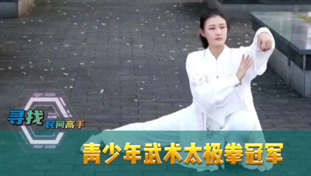 「寻找108位民间高手」青少年武术太极拳冠军,90后影视演员赖天祈