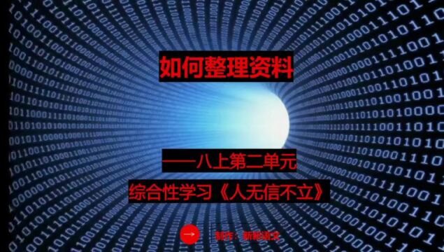 语文八上第2单元综合性学习:如何整理资料