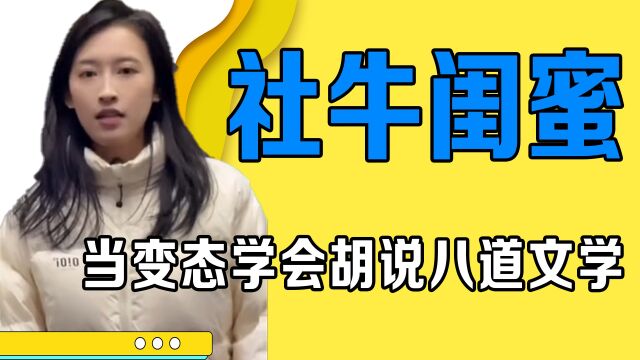 当变态学会胡说八道文学,过于社牛造成的变态,没人能管管她俩吗