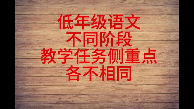 低年级语文,不同阶段,教学任务侧重点各不相同