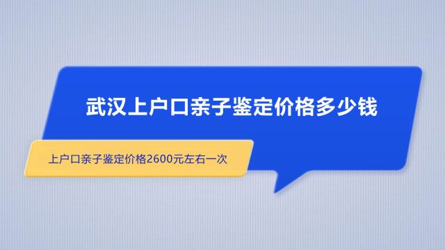 武汉上户口亲子鉴定价格多少钱