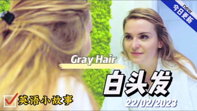 【英语小故事】2023/2/22 Gray Hair白头发