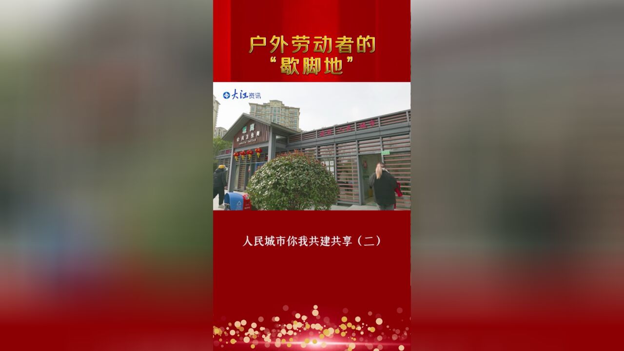 户外劳动者的“歇脚地”