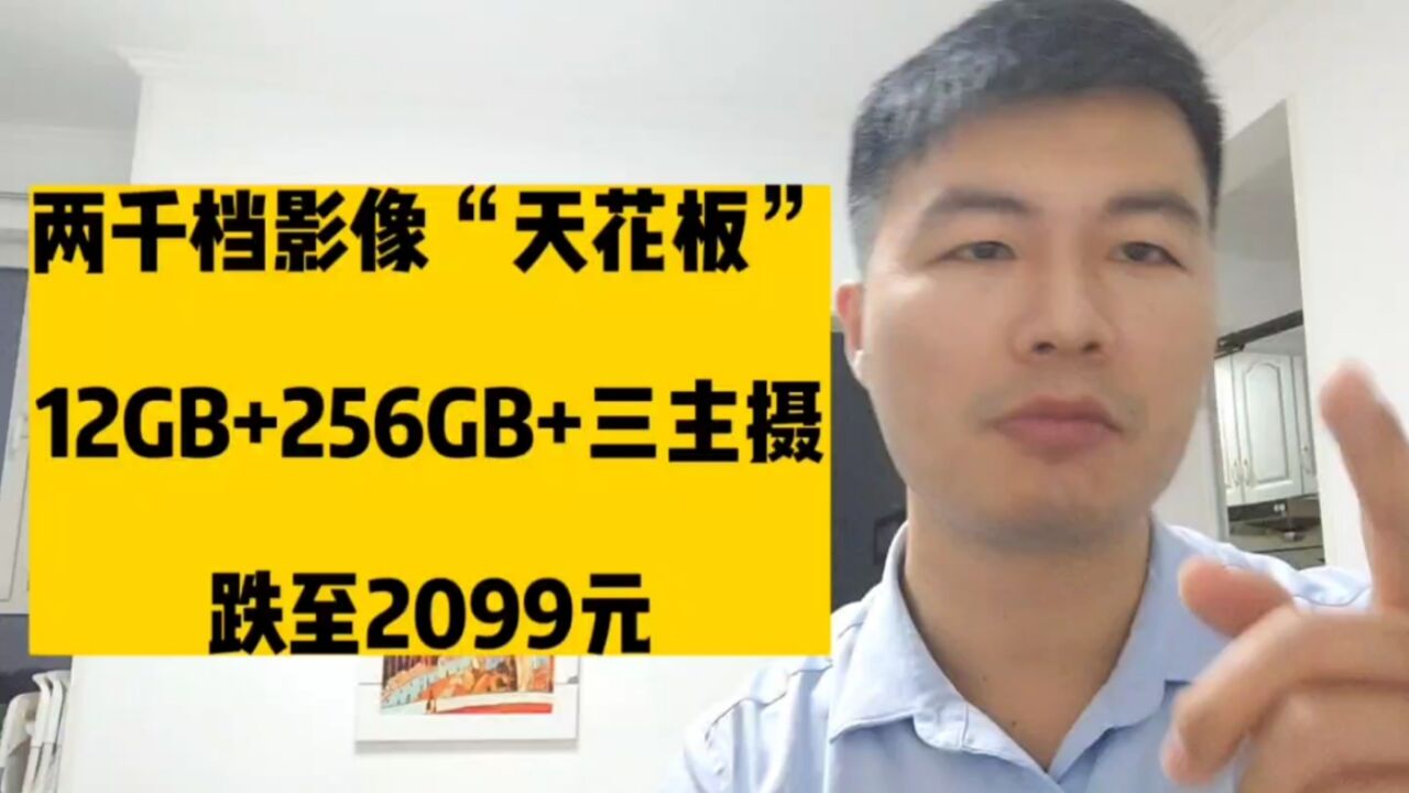 两千档影像“天花板”,12GB+256GB+三主摄,跌至2099元!