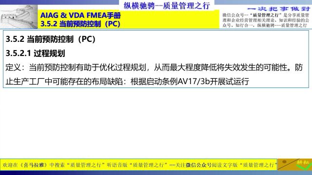 135 3.5.2 当前预防控制 3.5.2.1 过程规划 FMEA质量管理工具