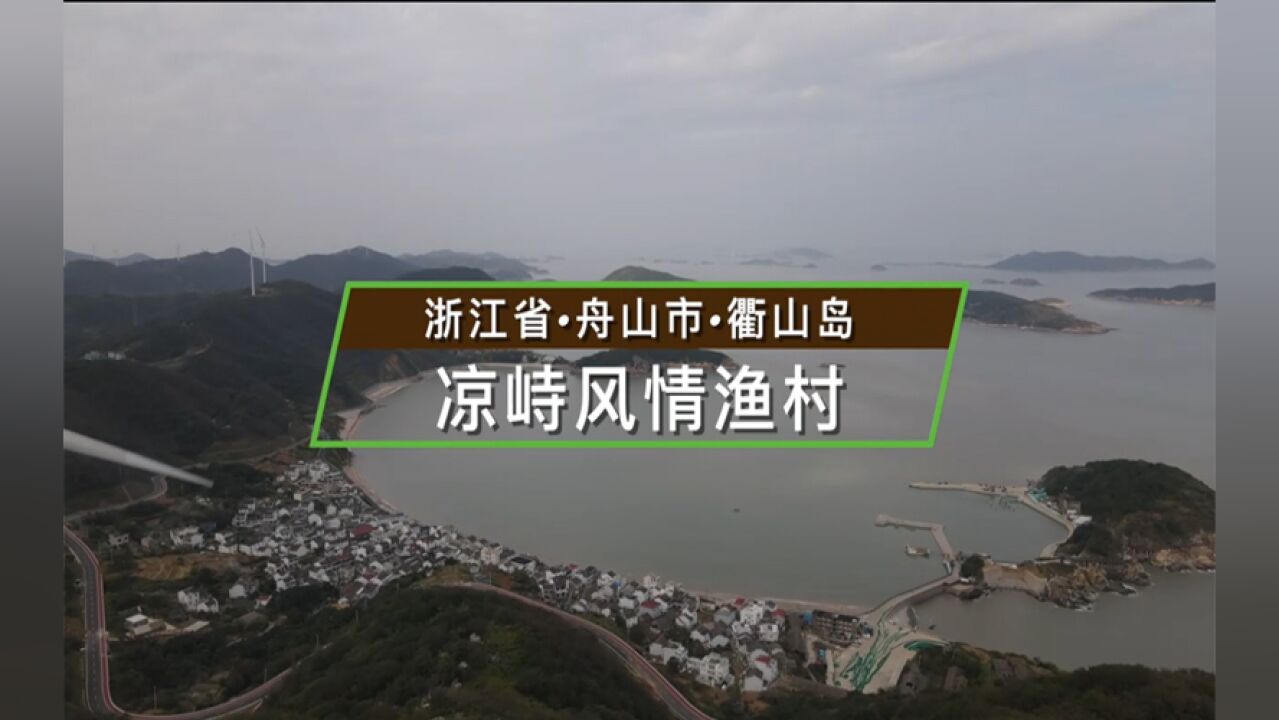 浙江省舟山市衢山岛凉痔风情渔村