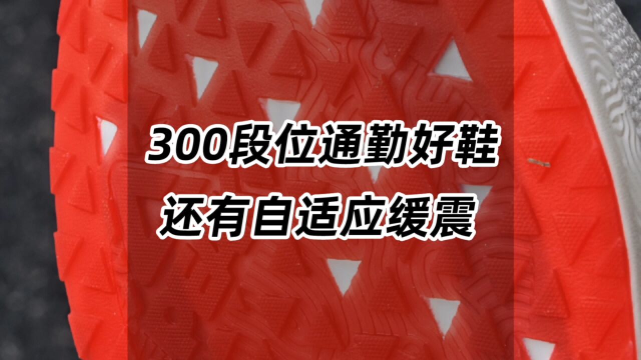 300段位通勤好鞋,还有自适应缓震?!