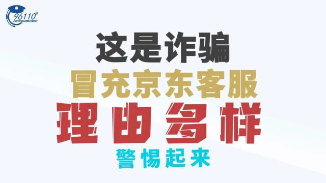 别中招!有人正冒充京东客服进行征信类诈骗!