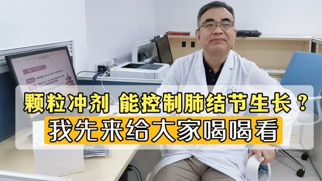 喝颗粒冲剂,能“抑制”肺结节生长?我先帮大家试试看