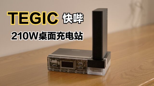 TEGIC快哔210W桌面充电站体验:三合一模块化设计!