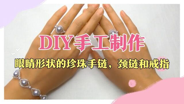 DIY手工制作:眼睛形状的珍珠手链,颈链和戒指