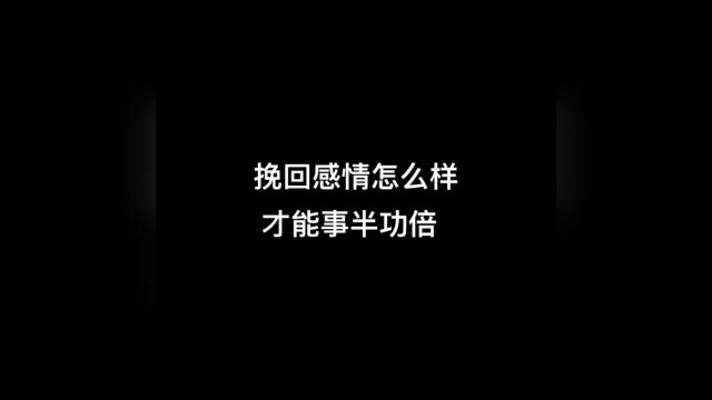 挽回感情怎么样才能事半功倍