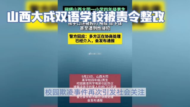 山西大成双语学校被责令整改