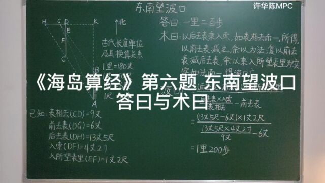 《海岛算经》第六题 东南望波口中的答曰与术曰