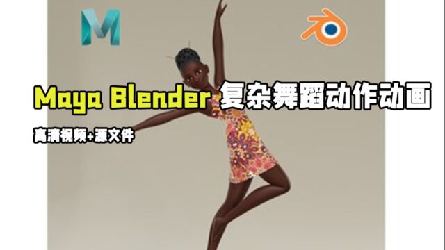 Maya与Blender复杂舞蹈动作动画制作视频教程 RRCG