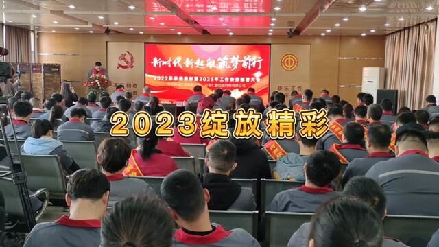 筑梦前行,拥抱未来!#2023扬帆起航 #2023大展宏兔 #团队精神 #表彰大会 #生活不会辜负每一个努力的人