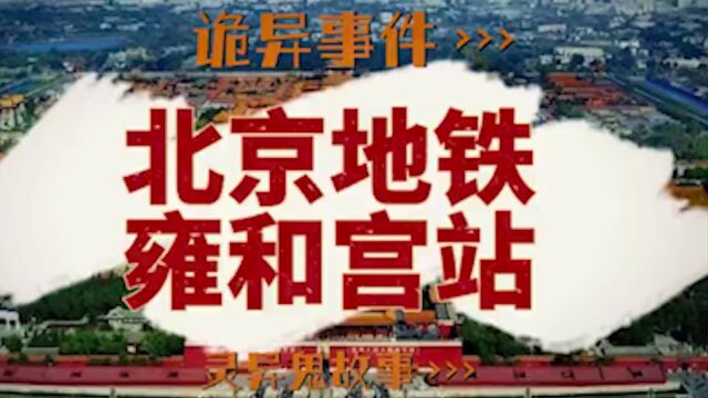 胆小慎入:《北京地铁雍和宫站诡异事件》,听享哥讲故事