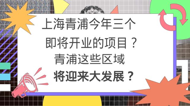 上海青浦今年三个即将开业的项目?青浦这些区域迎来大发展?