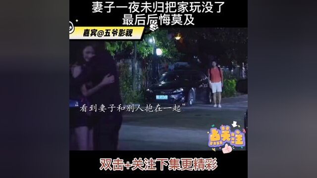 妻子一夜未归把家玩没了,最后后悔莫及.#关注我每天持续更新好剧 #精彩影视剧剪辑 #关注我追剧不迷路