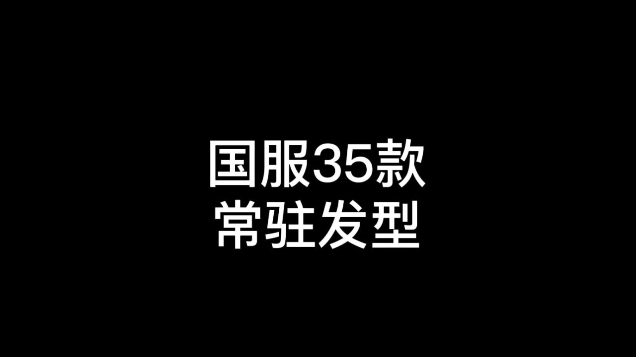 光遇:35款常驻发型,你喜欢哪个?