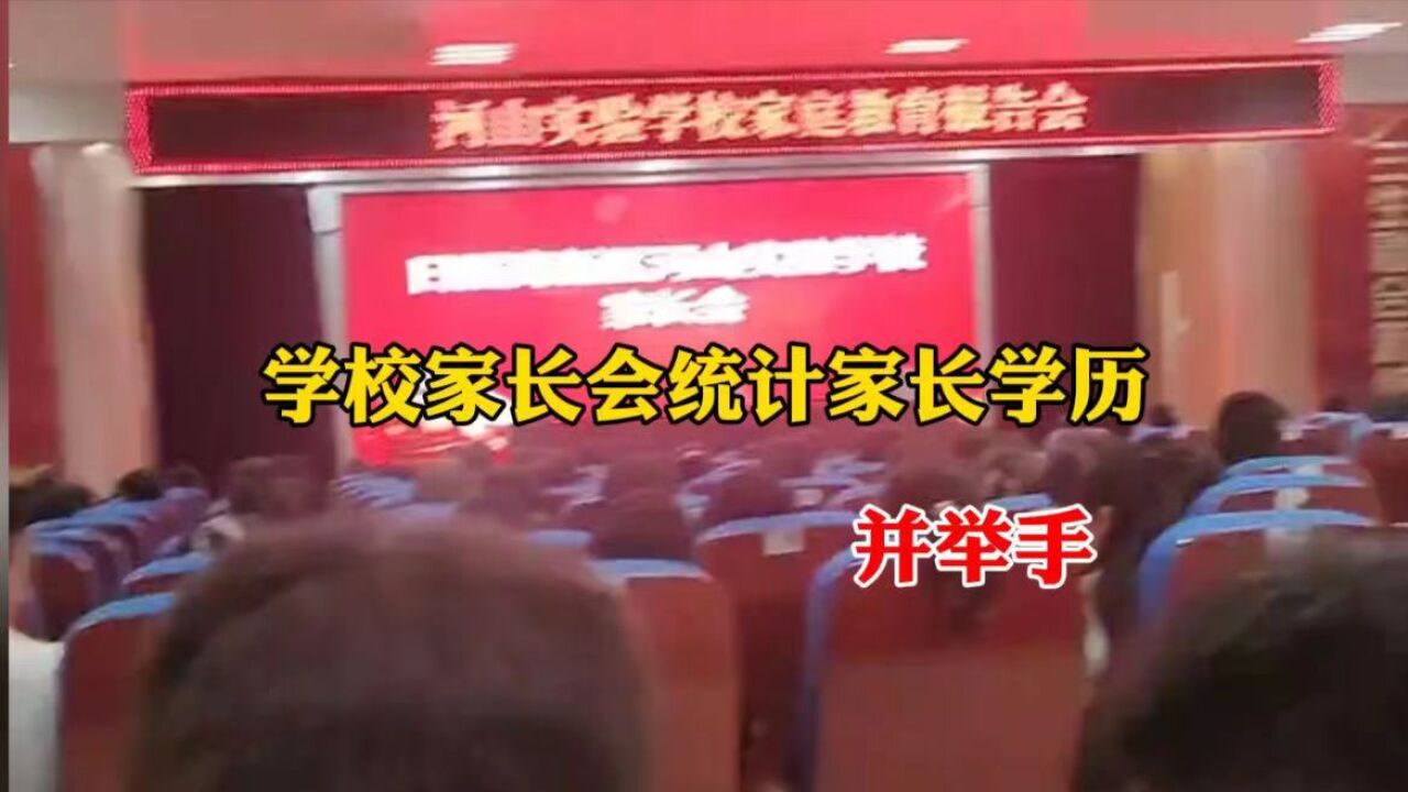 学校家长会统计家长学历并举手 学校:学习不光在学校 回家也学