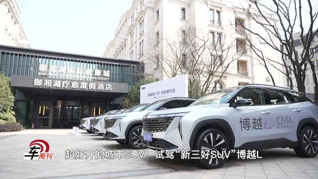 超好开的城市SUV!试驾“新三好SUV”博越L