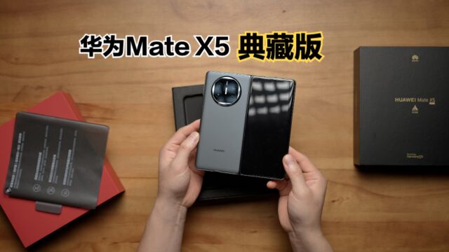 华为Mate X5羽砂黑典藏版开箱:真的是太难买了!