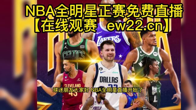 NBA全明星正赛高清直播:字母哥队VS詹姆斯队2023中文在线免费比赛观看直播 全场回放录像