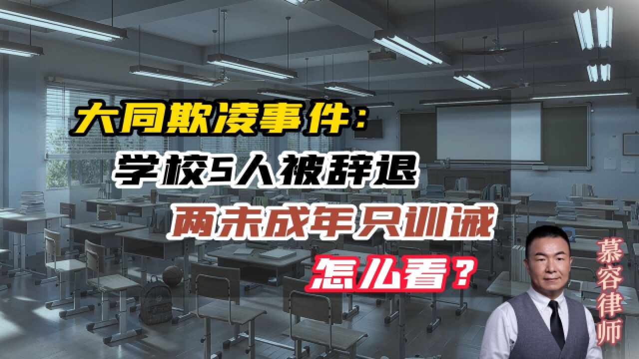 大同欺凌事件:学校5人被辞退 两未成年只训诫 怎么看?