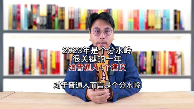 2023年是个分水岭,很关键的一年,给普通人4个建议