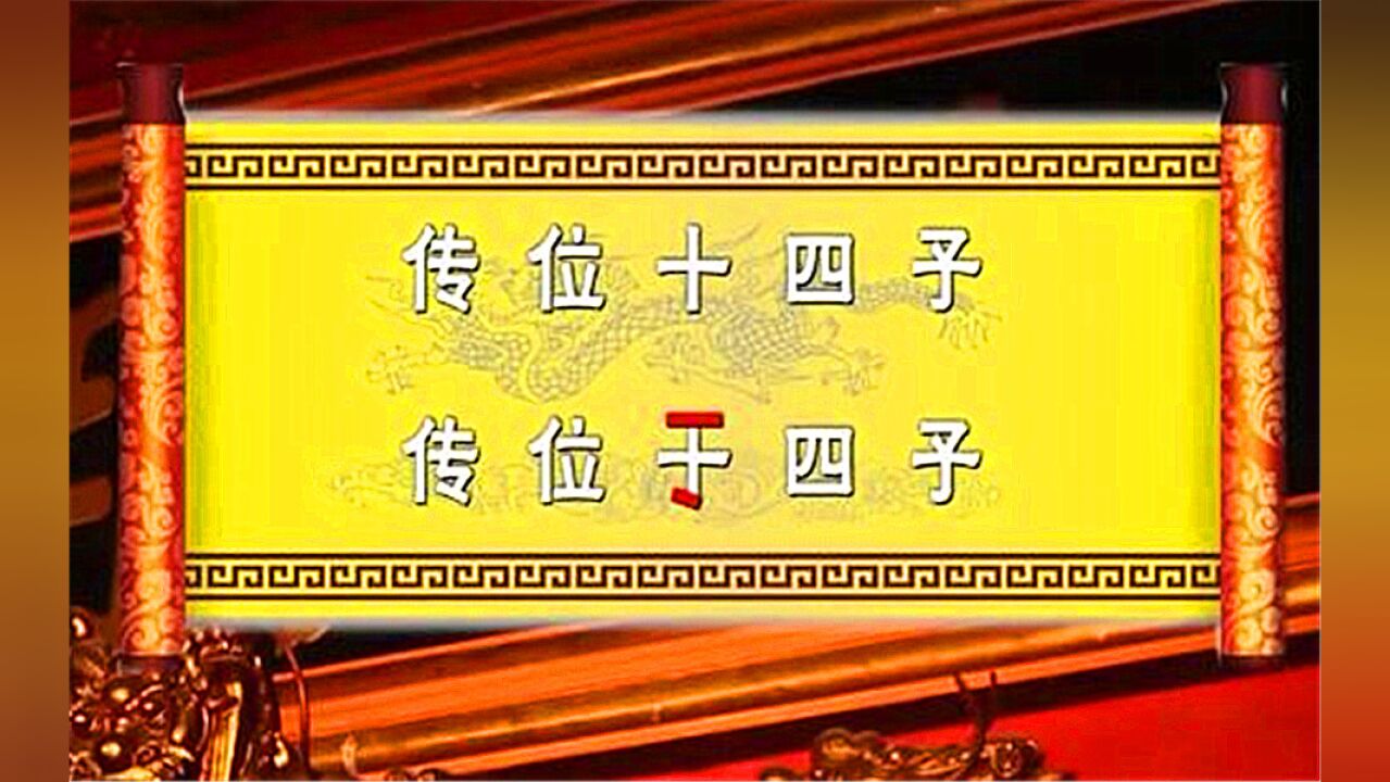 圣旨真的能被人篡改吗?民间有众多相关的传说,真相究竟是什么呢