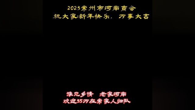 豫见乡情 老家河南.欢迎河南家人归队.,#老家河南 #河南商会 #河南在常州