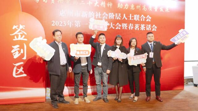 惠州市新阶联2023年第一次会员大会暨春茗茶话会