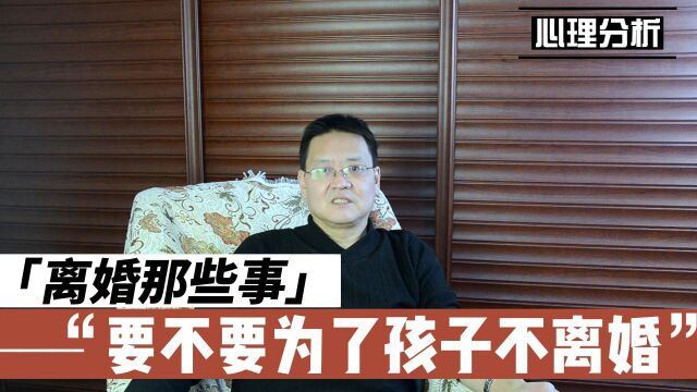 要不要为了孩子不离婚?怎样才是对孩子最好?#成向东#太原心理