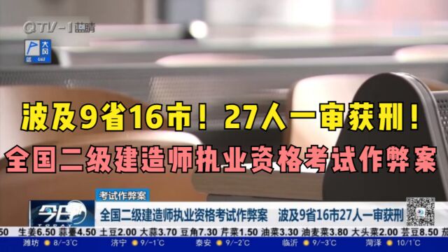 波及9省16市!27人一审获刑!全国二级建造师执业资格考试作弊案