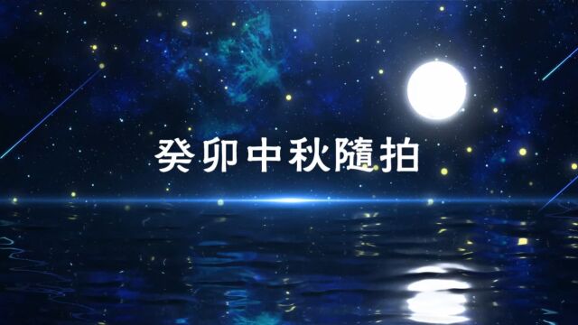 癸卯中秋夜随拍