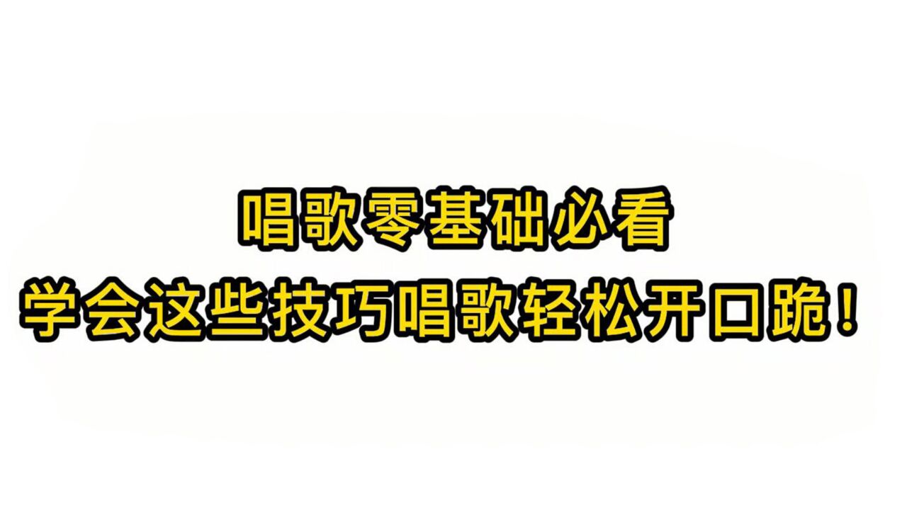 唱歌技巧教学:唱歌零基础必看学会这些技巧唱歌轻松开口跪!无