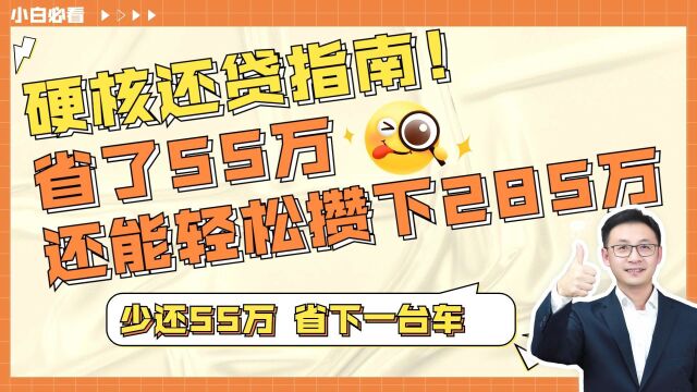 硬核房贷指南!找对方法省了55万,还能轻松攒下283万!