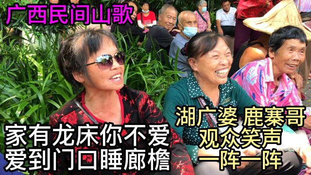 家有龙床你不爱爱到门口睡廊檐,湖广婆鹿寨哥观众笑声一阵一阵