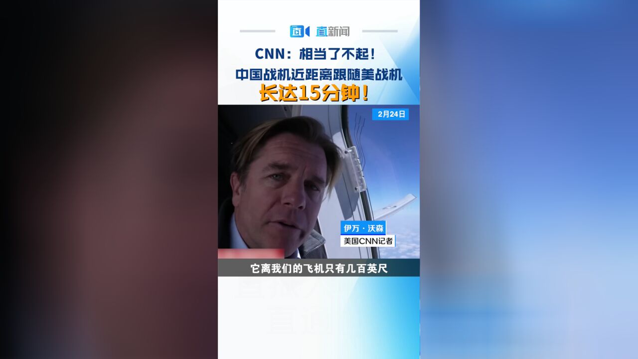 CNN:相当了不起!中国战机近距离跟随美战机长达15分钟