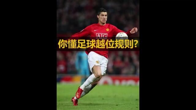 你懂足球越位规则吗?今天带你科普,请认真看完.#2022卡塔尔世界杯 #足球的魅力不只有胜负 #一起看世界杯