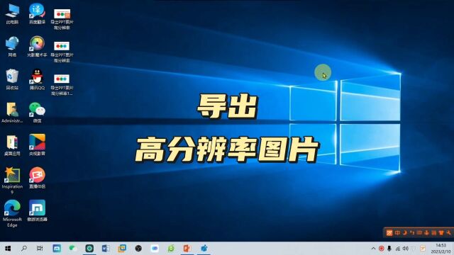 从PPT演示文稿导出高分辨率图片,这样操作就可以,职场办公