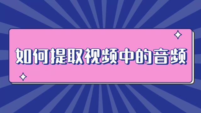 如何提取视频中的音频并保存到本地?这个方法一键解决