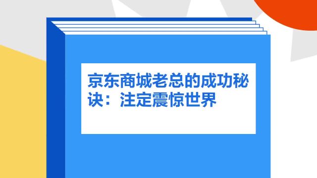 带你了解《京东商城老总的成功秘诀:注定震惊世界》