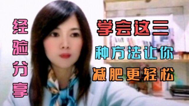 学会这三种方法让你减肥更轻松 女人要好好爱自已