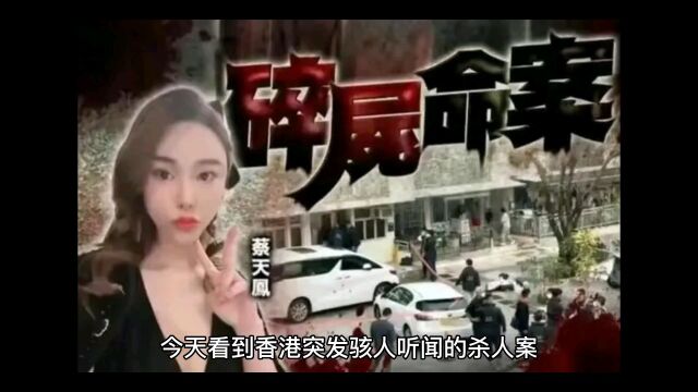 香港名媛蔡天凤遭前夫一家谋杀,值得我们吸取教训并沉思原因