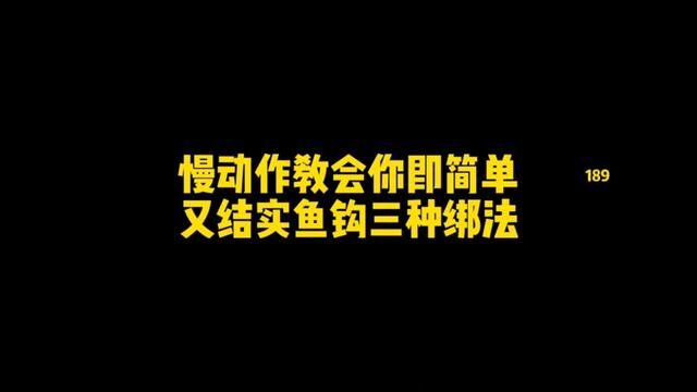 慢动作教会你即简单 又结实鱼钩三种绑法 #绑钩 #绑钩教程 #手工绑钩 #绑鱼钩 #绑勾教学 #钓鱼人