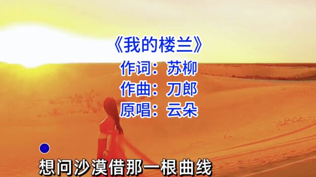 云朵经典歌曲《我的楼兰》天籁之音,百听不厌!