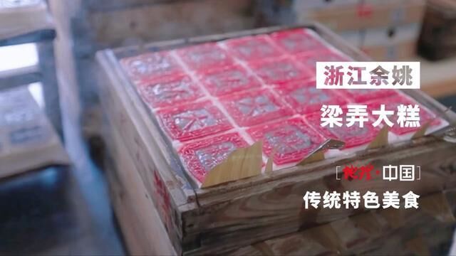 梁弄大糕清香甜糯,你知道它的做法吗?